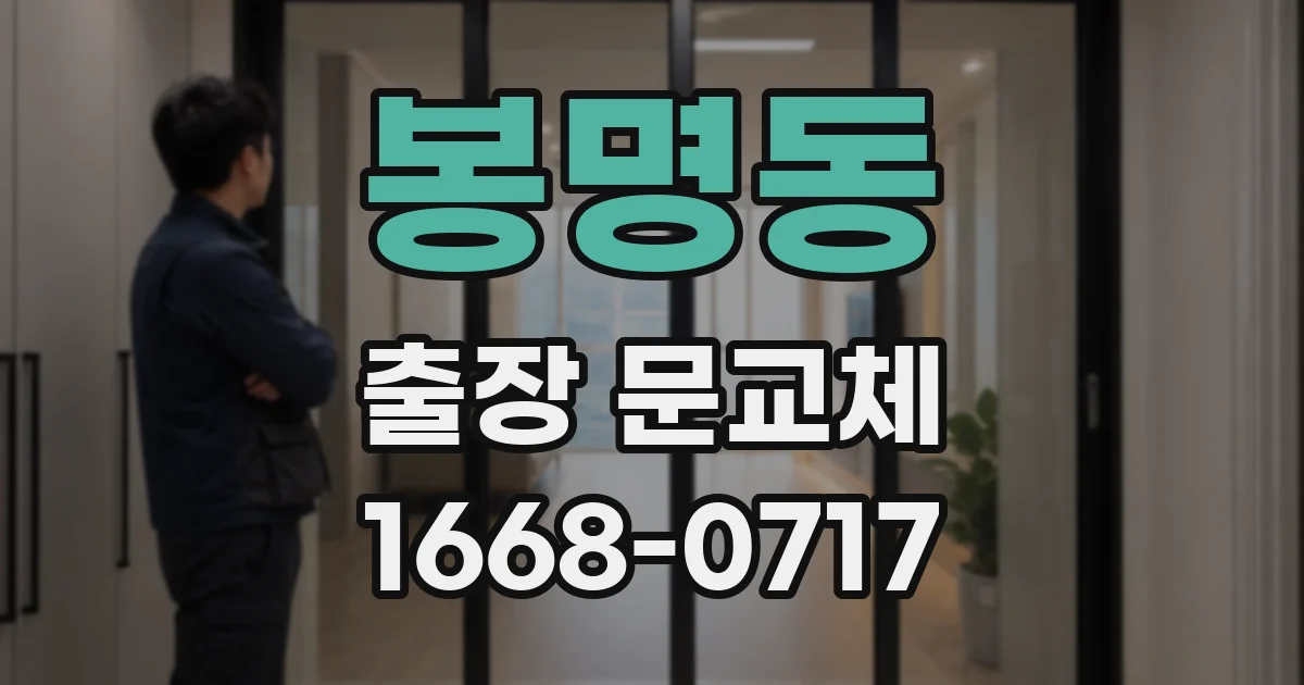 봉명동 출장 문교체