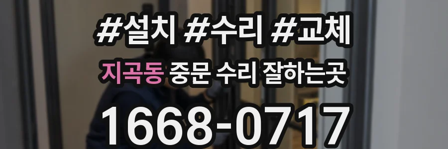 지곡동 중문 수리 잘하는곳