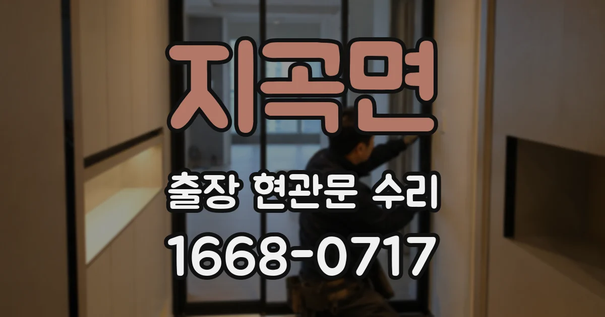 지곡면 출장 현관문 수리