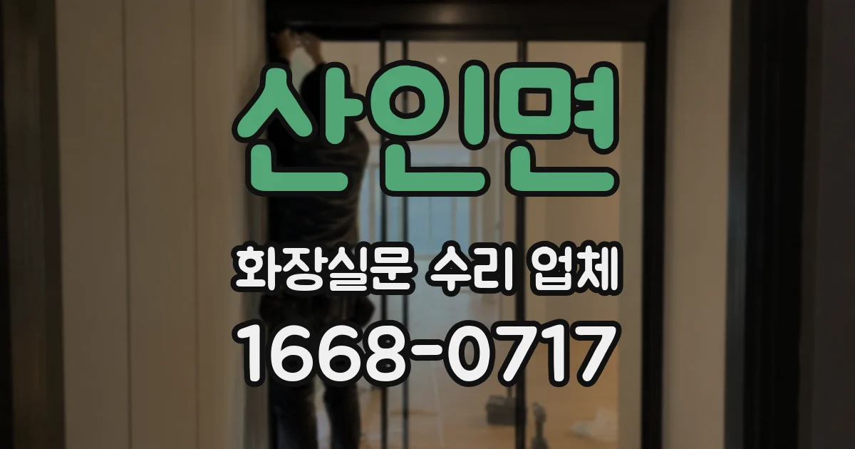 산인면 화장실문 수리 업체