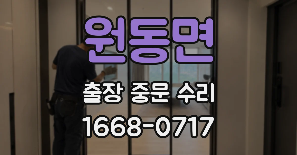 원동면 출장 중문 수리