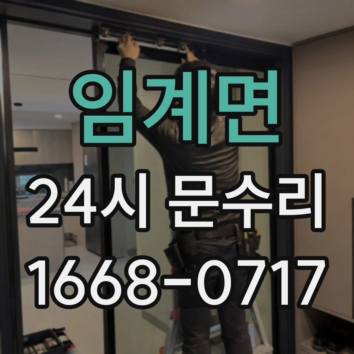 임계면 24시 문수리