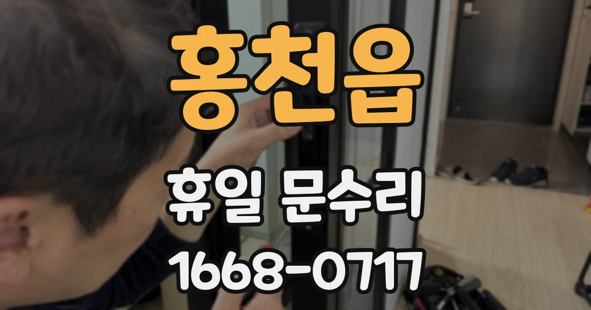 홍천읍 휴일 문수리