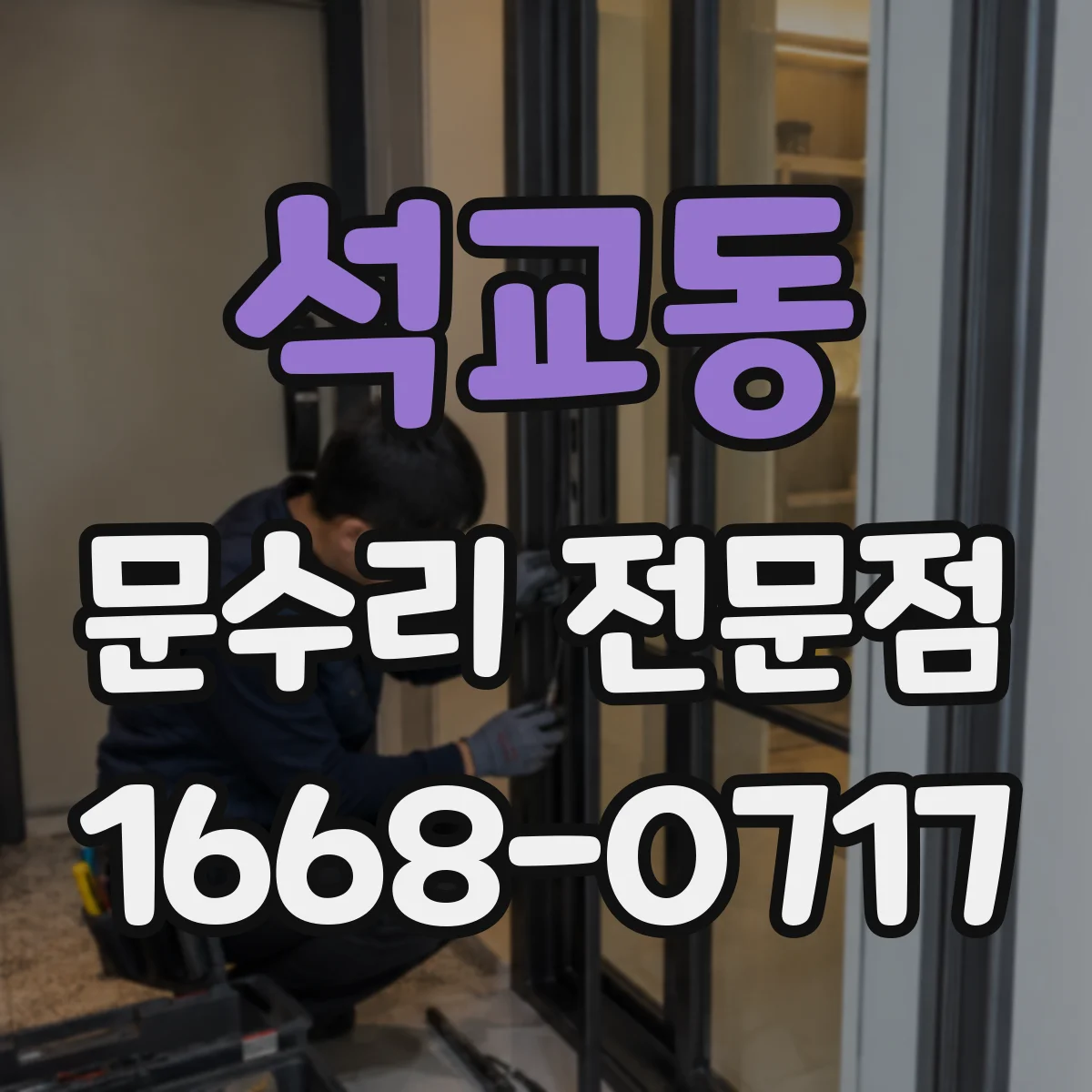 석교동 문수리 전문점