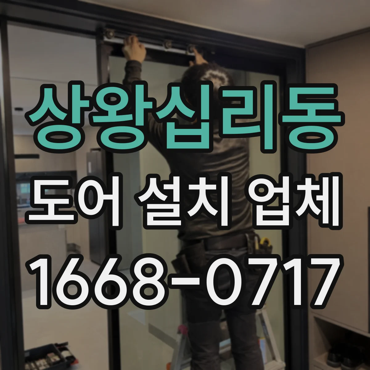 상왕십리동 도어 설치 업체