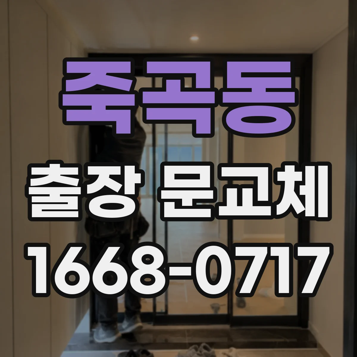 죽곡동 출장 문교체