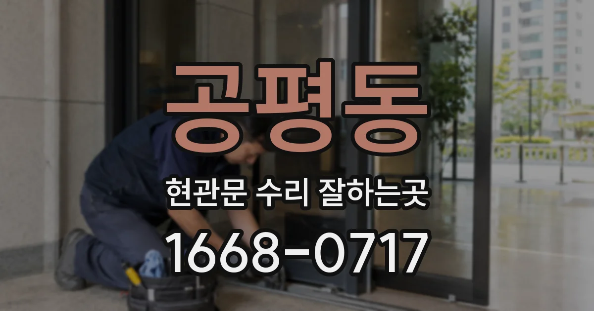 공평동 현관문 수리 잘하는곳