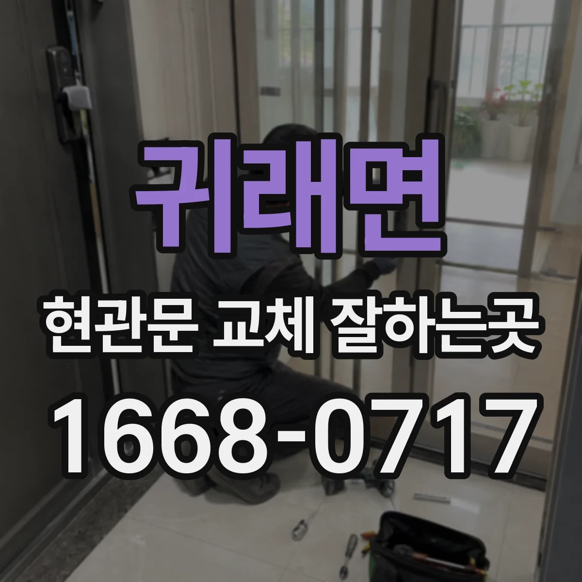 귀래면 현관문 교체 잘하는곳
