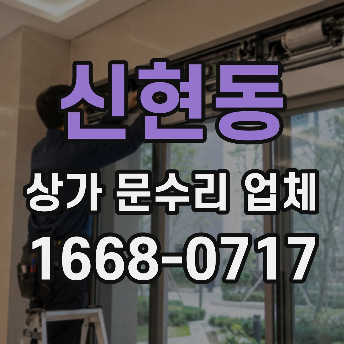 신현동 상가 문수리 업체