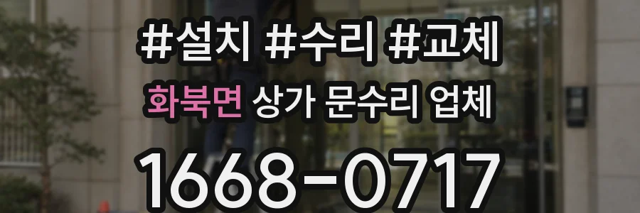 화북면 상가 문수리 업체