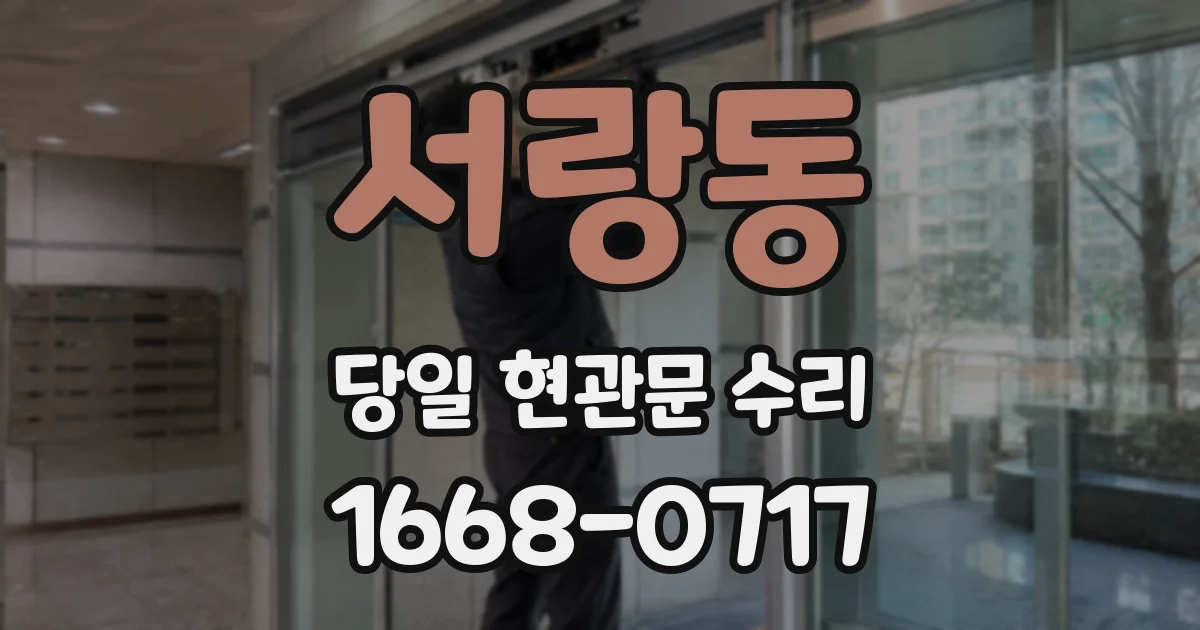서랑동 당일 현관문 수리