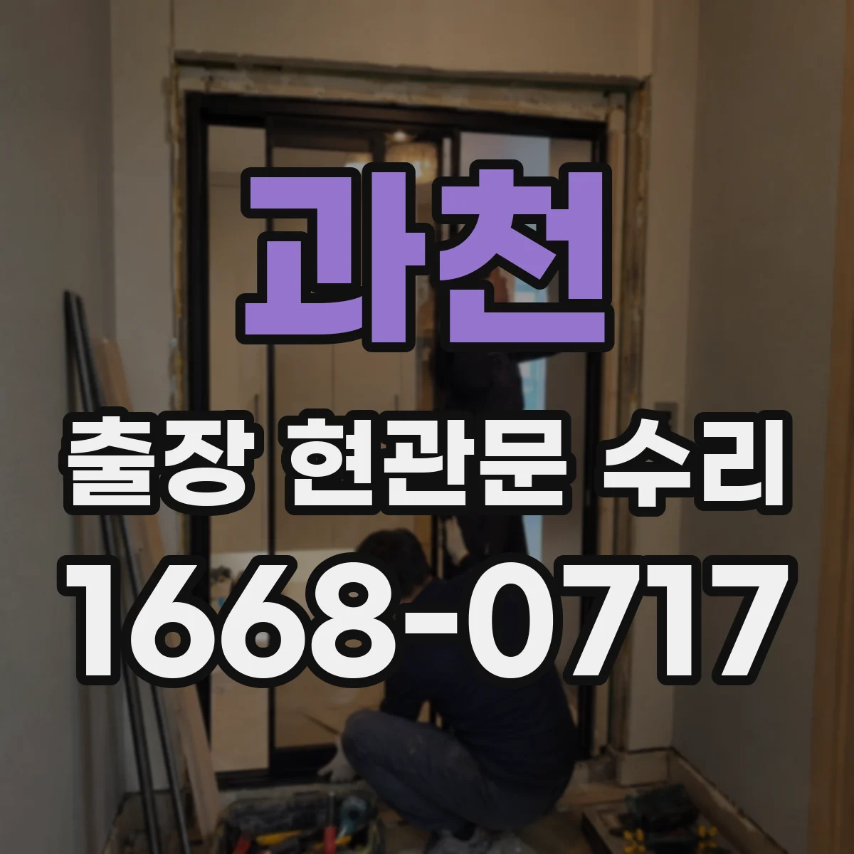 과천 출장 현관문 수리