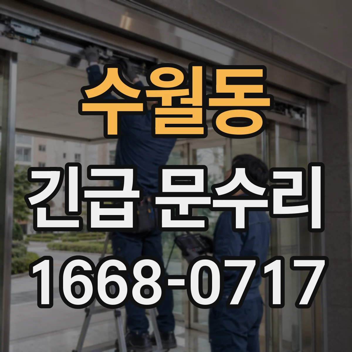 수월동 긴급 문수리