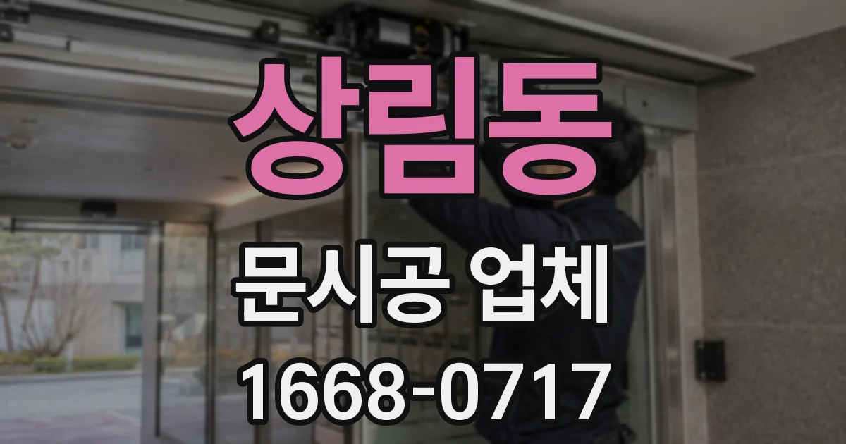 상림동 문시공 업체