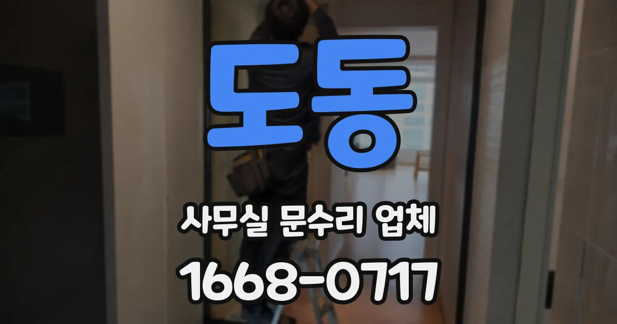 도동 사무실 문수리 업체