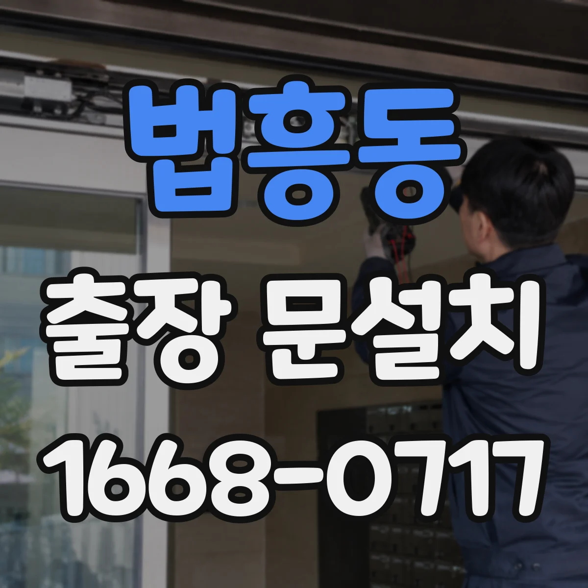 법흥동 출장 문설치