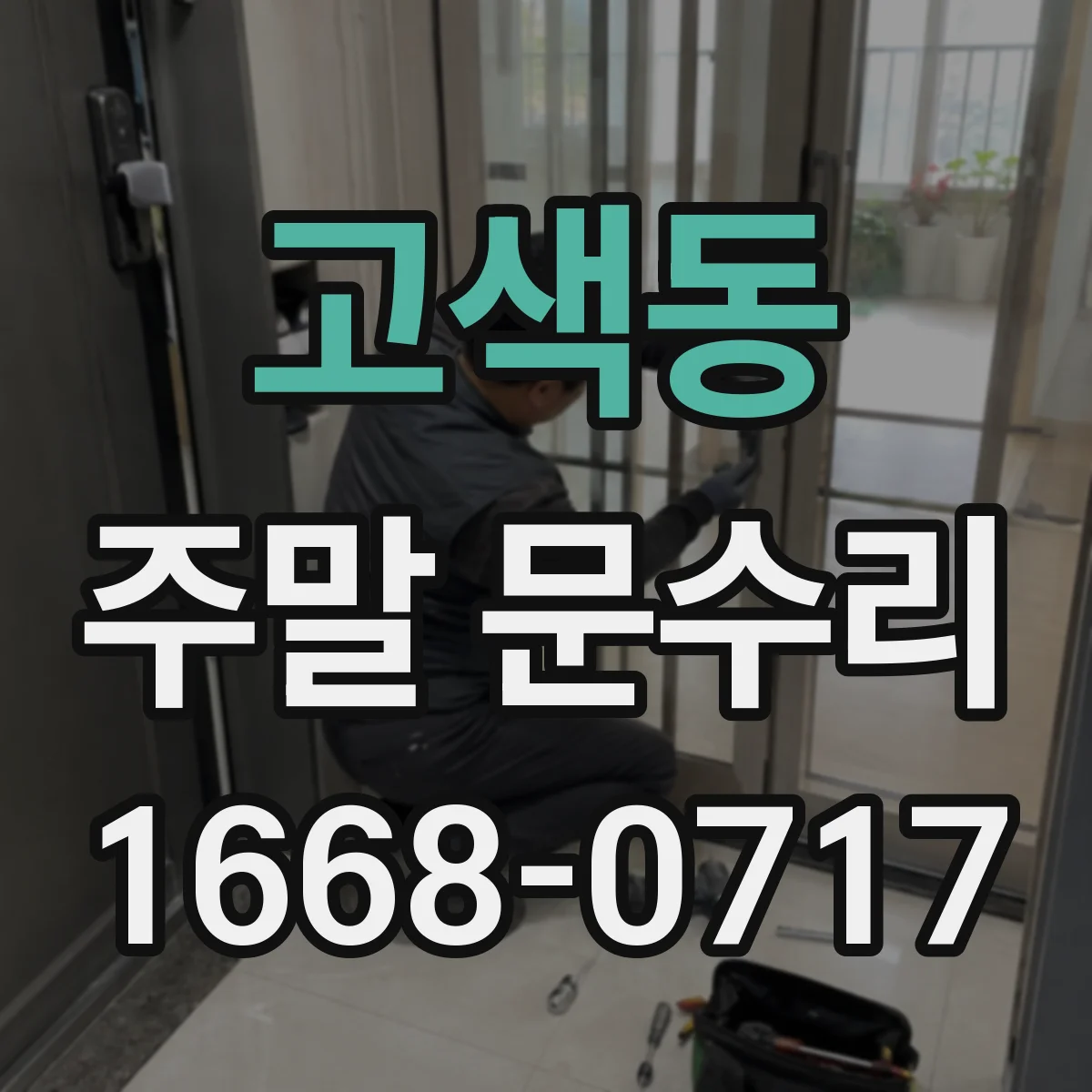고색동 주말 문수리