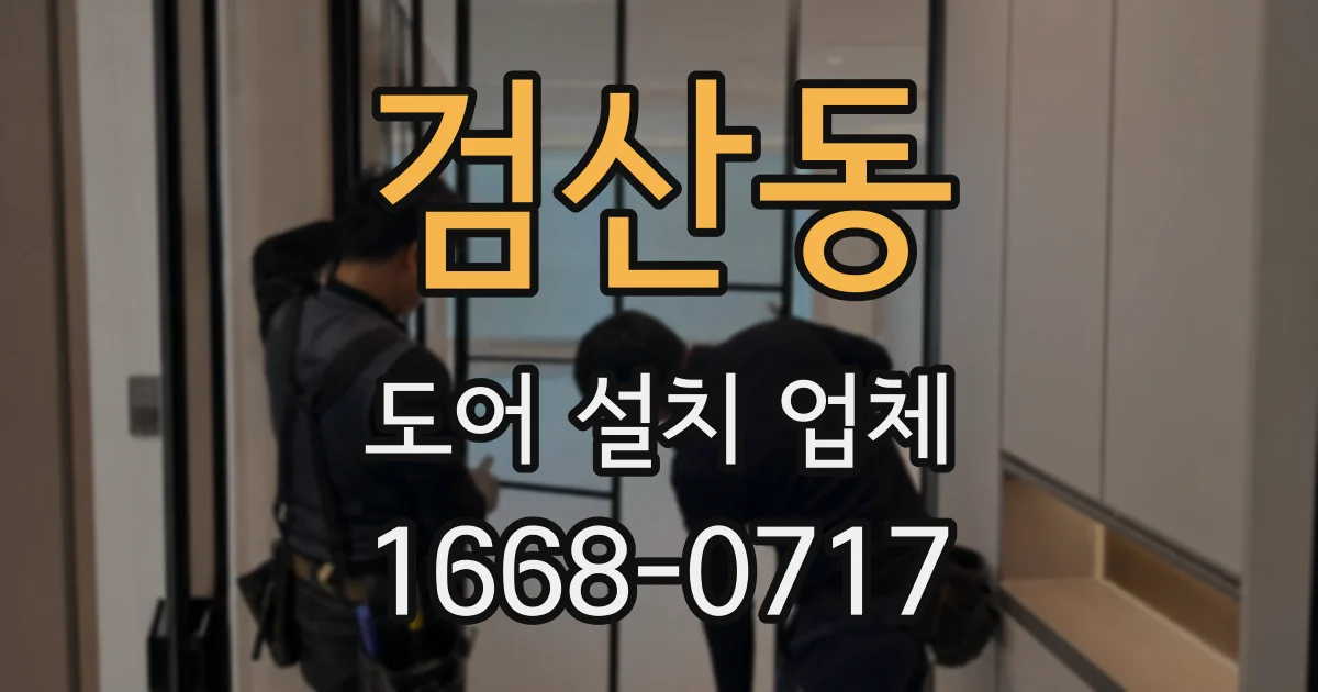 검산동 도어 설치 업체