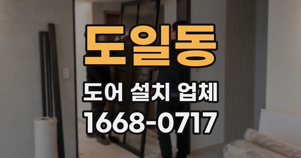 도일동 도어 설치 업체