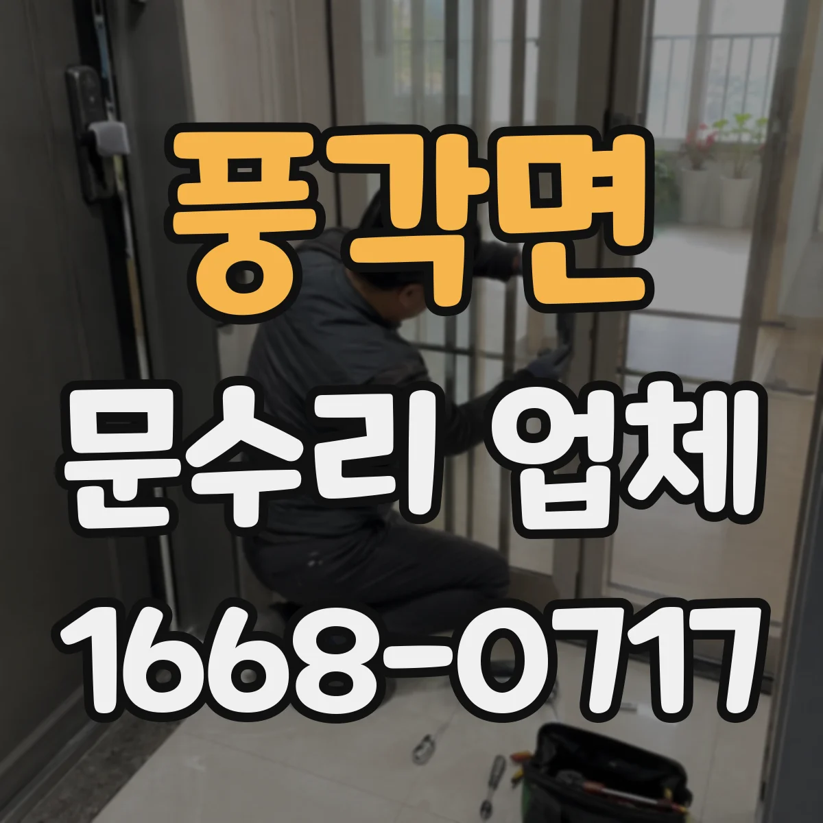 풍각면 문수리 업체
