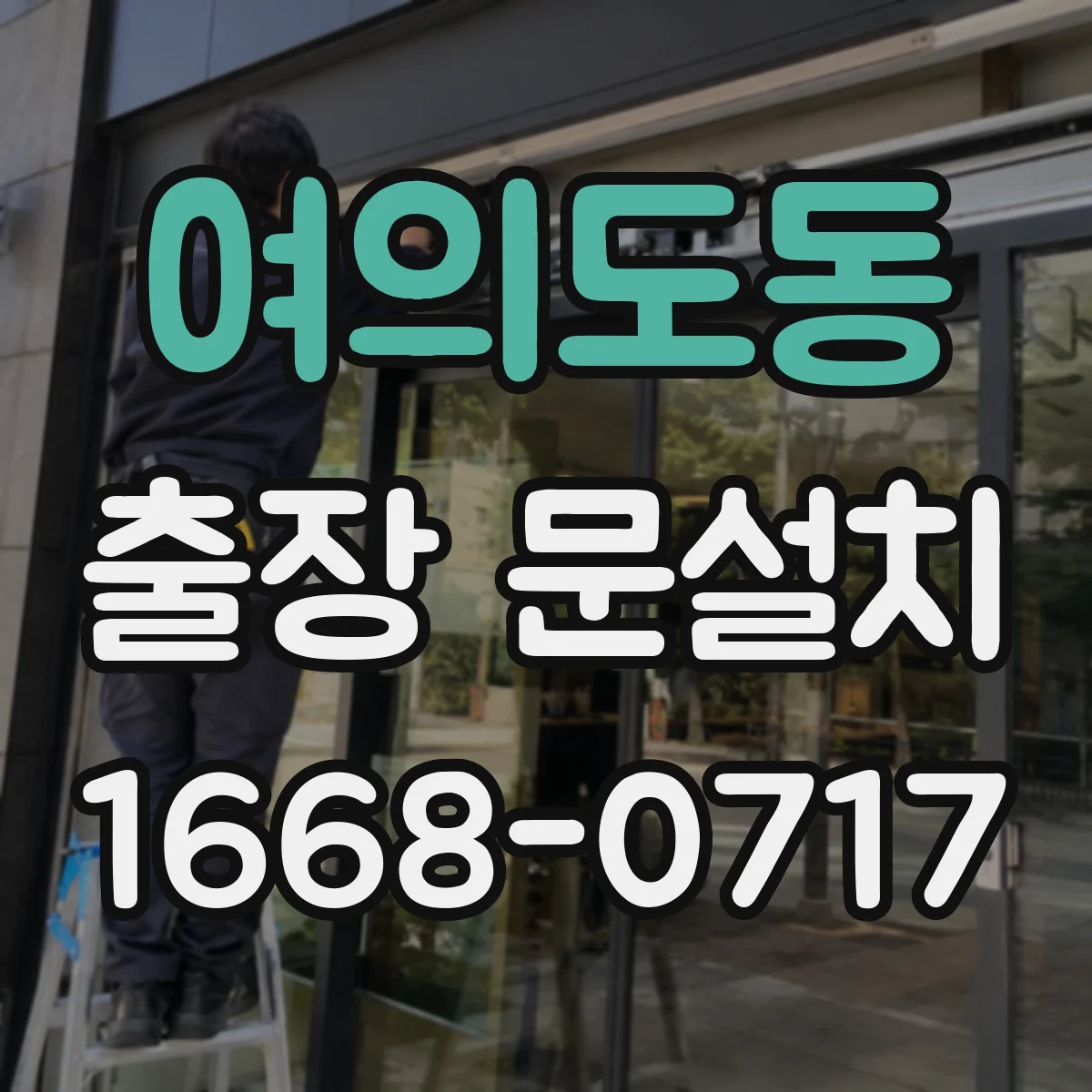 여의도동 출장 문설치