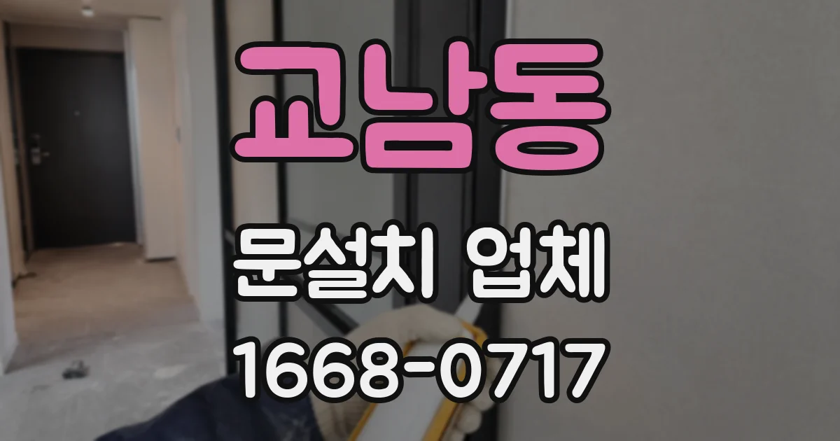 교남동 문설치 업체