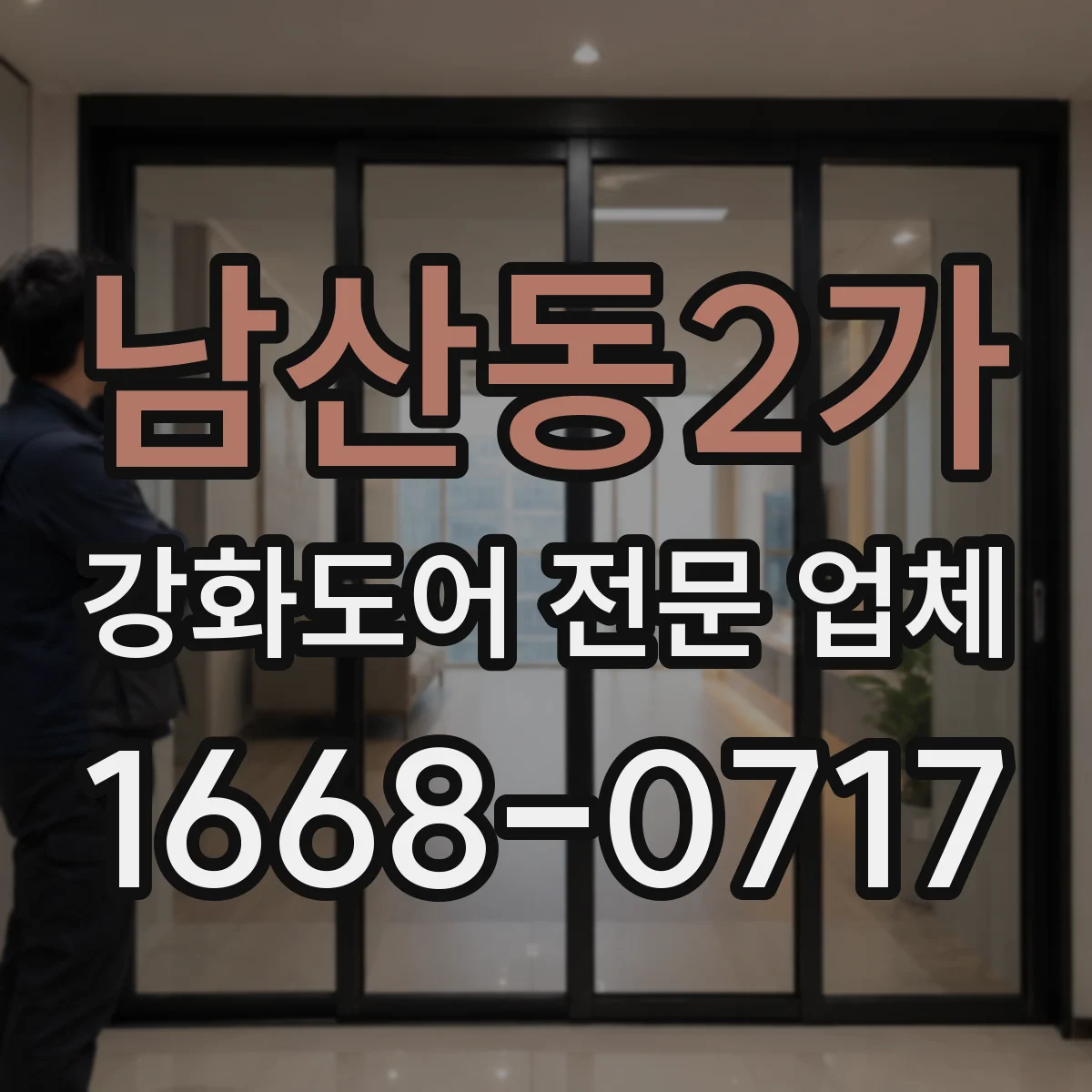남산동2가 강화도어 전문 업체