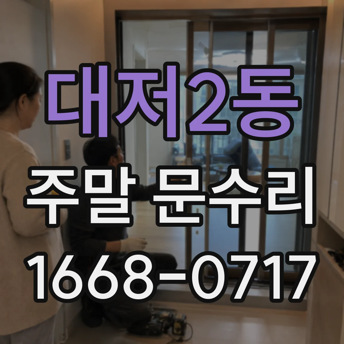 대저2동 주말 문수리