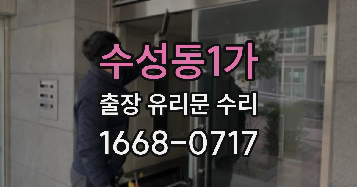 수성동1가 출장 유리문 수리