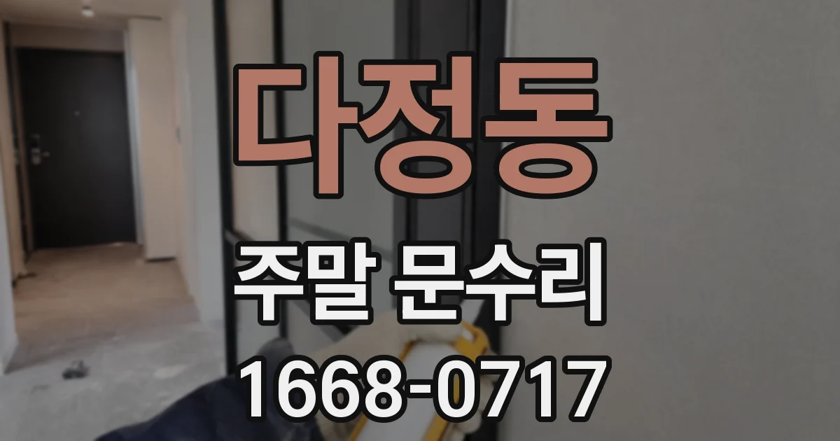 다정동 주말 문수리
