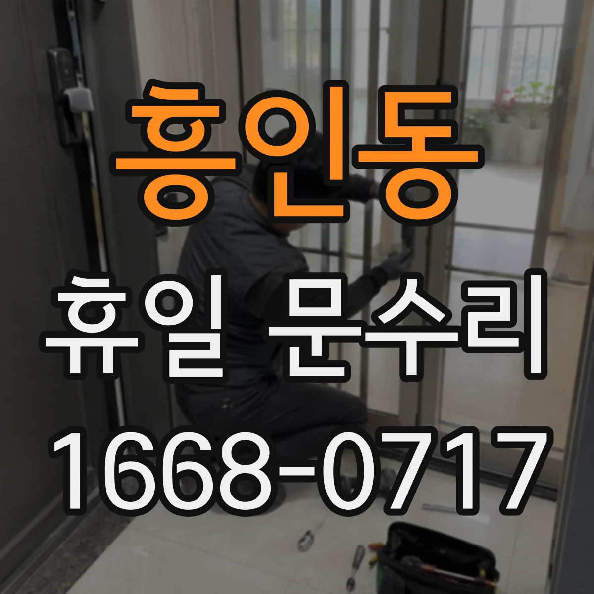 흥인동 휴일 문수리