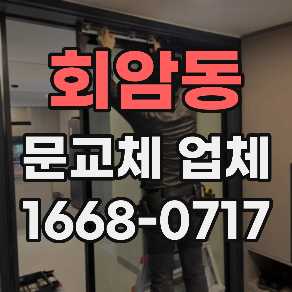 회암동 문교체 업체