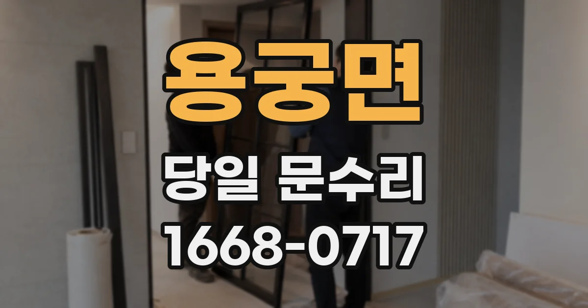 용궁면 당일 문수리