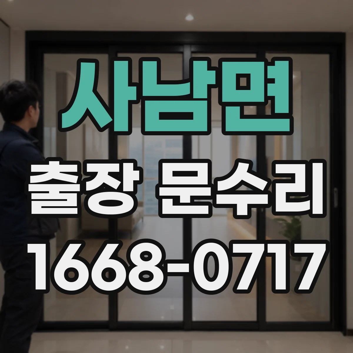 사남면 출장 문수리 소음 줄이기 위한 문닫힘 스피드 조정