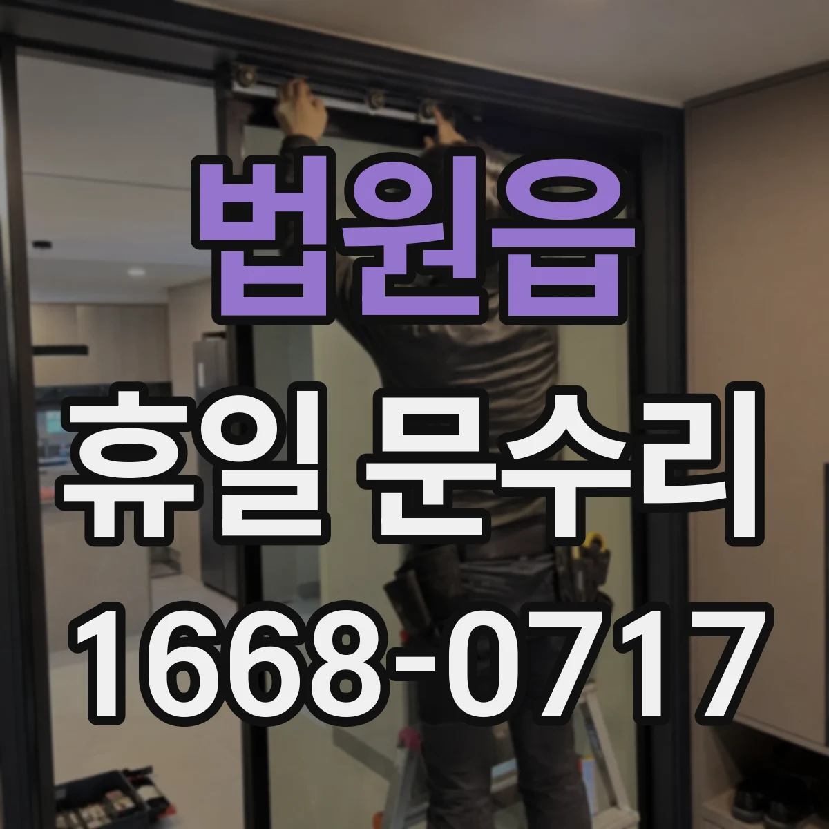 법원읍 휴일 문수리