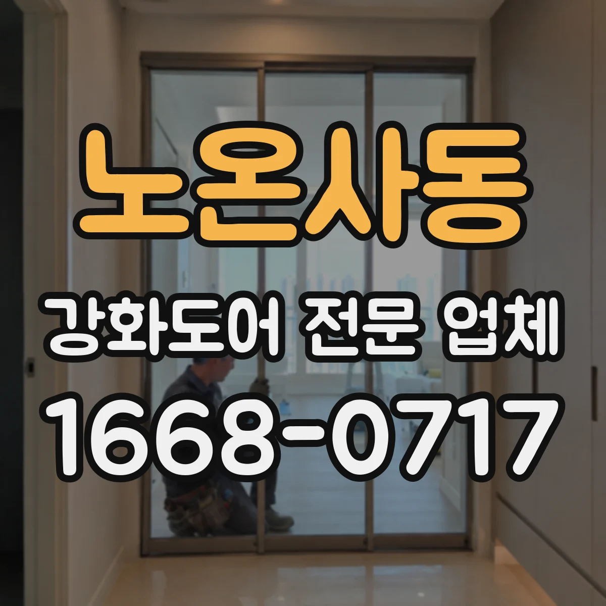 노온사동 강화도어 전문 업체