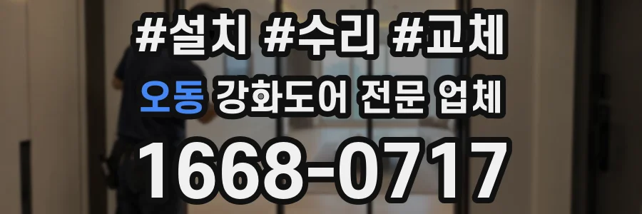 오동 강화도어 전문 업체