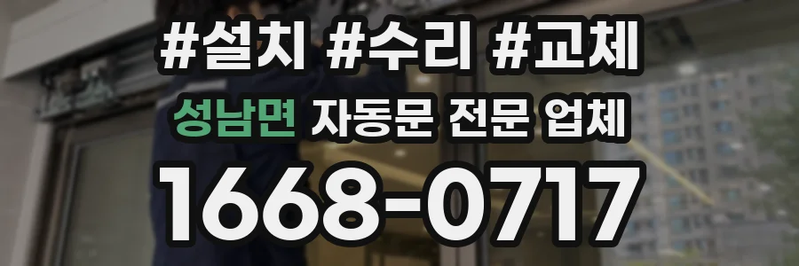 성남면 자동문 전문 업체