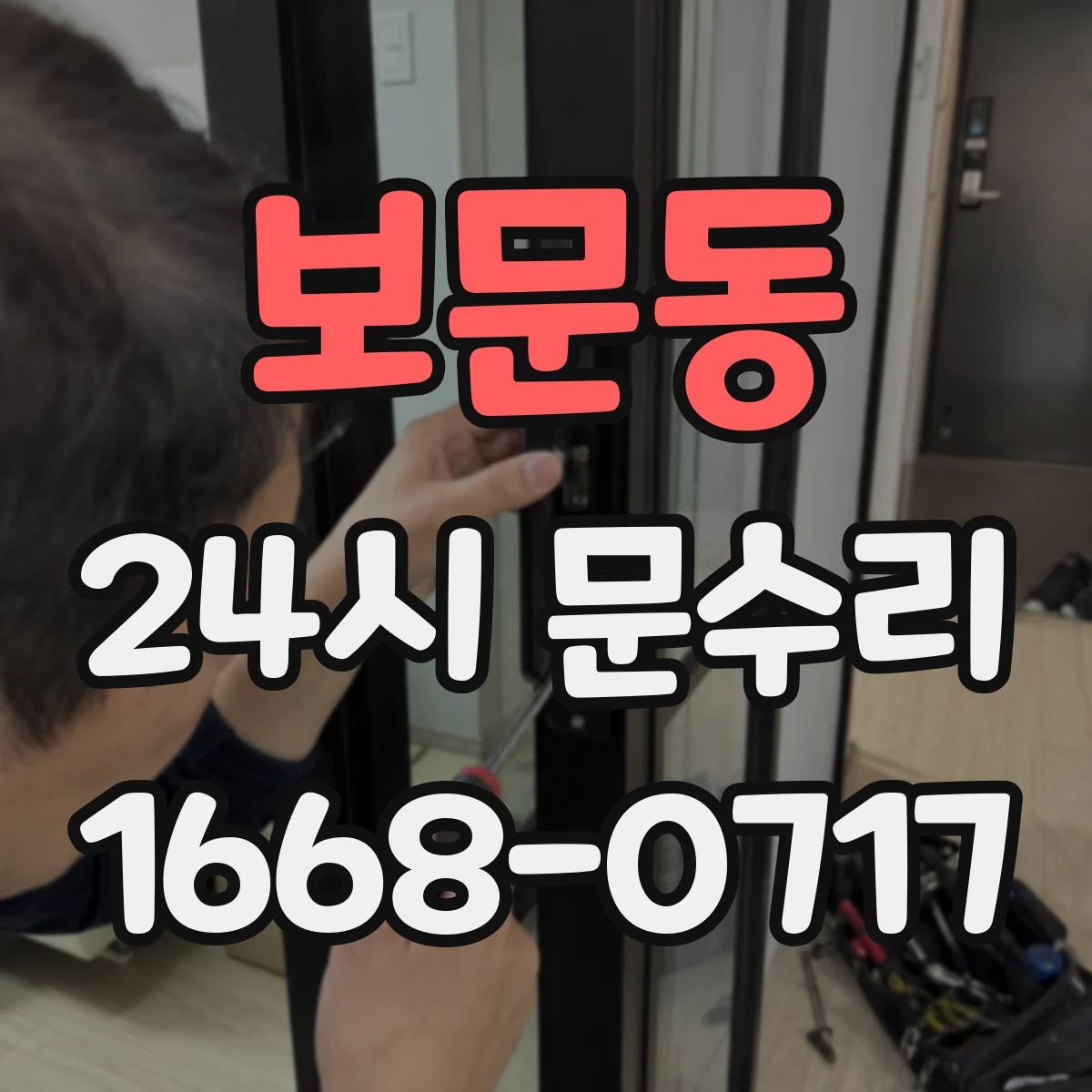 보문동 24시 문수리