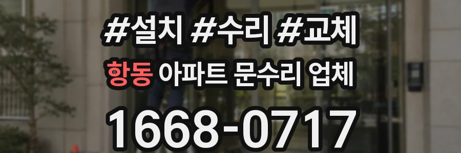 항동 아파트 문수리 업체