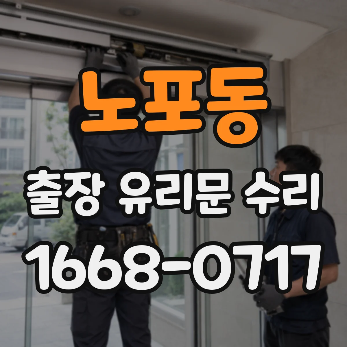 노포동 출장 유리문 수리