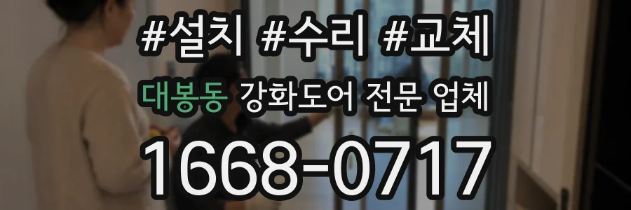 대봉동 강화도어 전문 업체