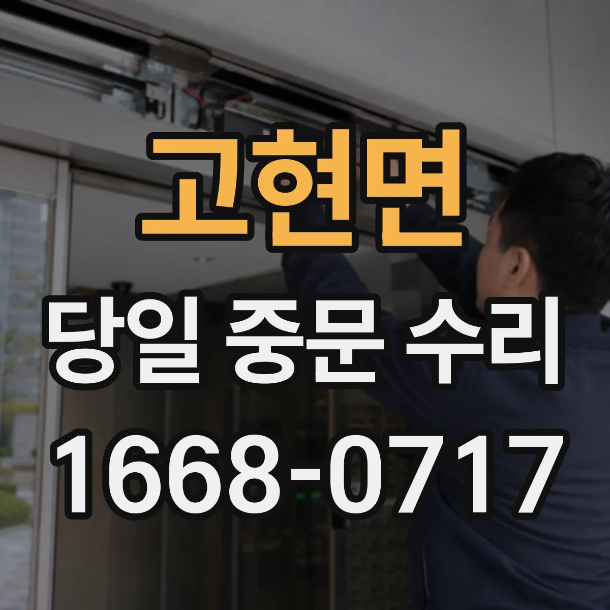 고현면 당일 중문 수리