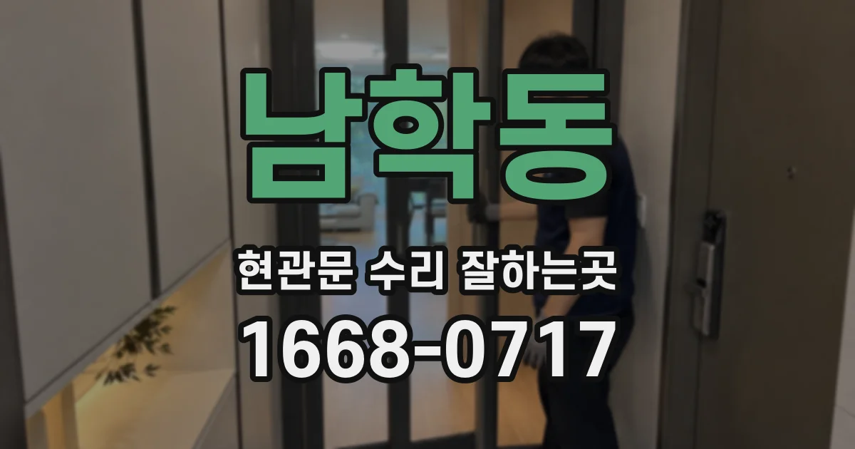 남학동 현관문 수리 잘하는곳