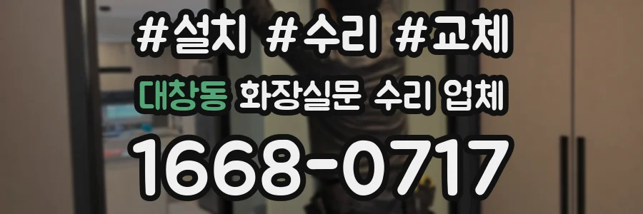 대창동 화장실문 수리 업체