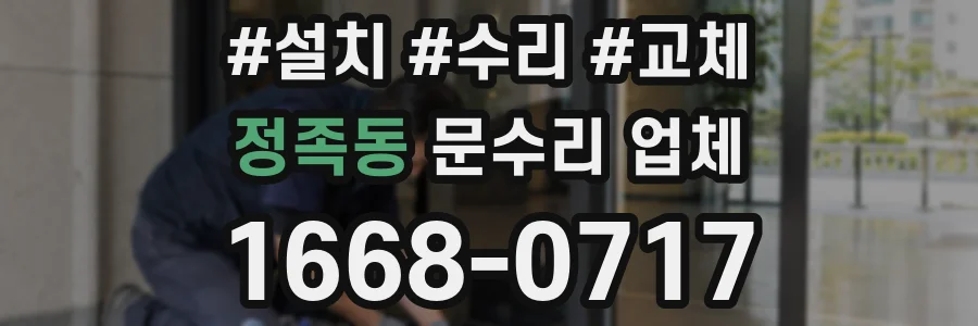 정족동 문수리 업체