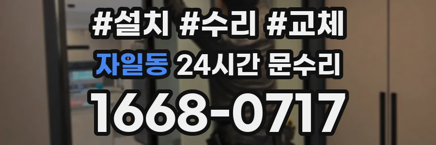 자일동 24시간 문수리
