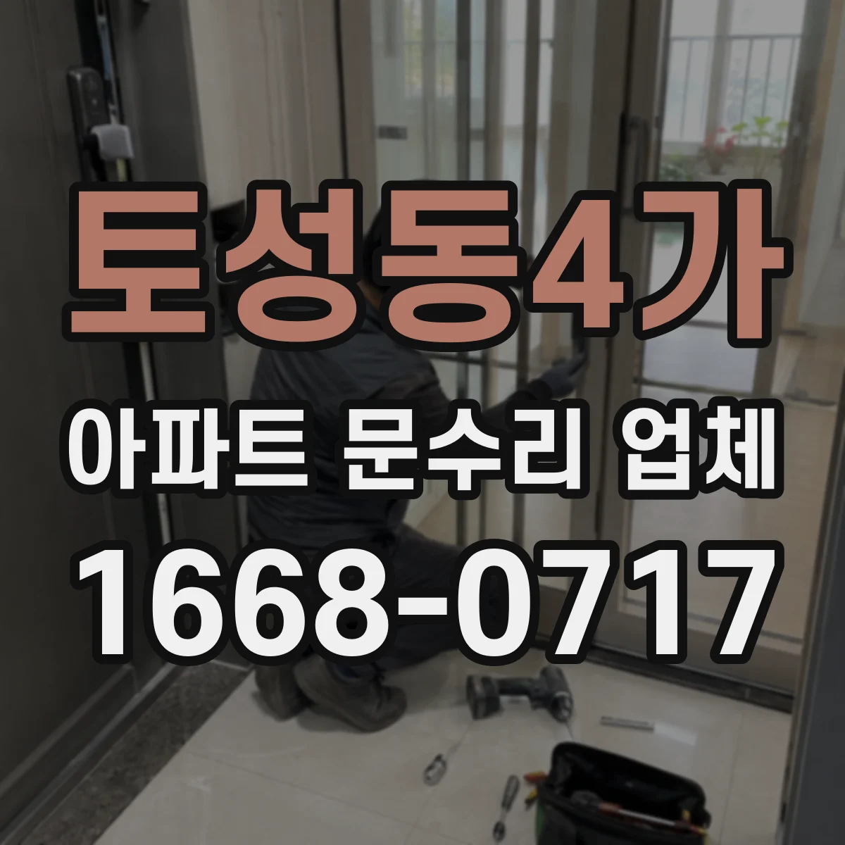 토성동4가 아파트 문수리 업체