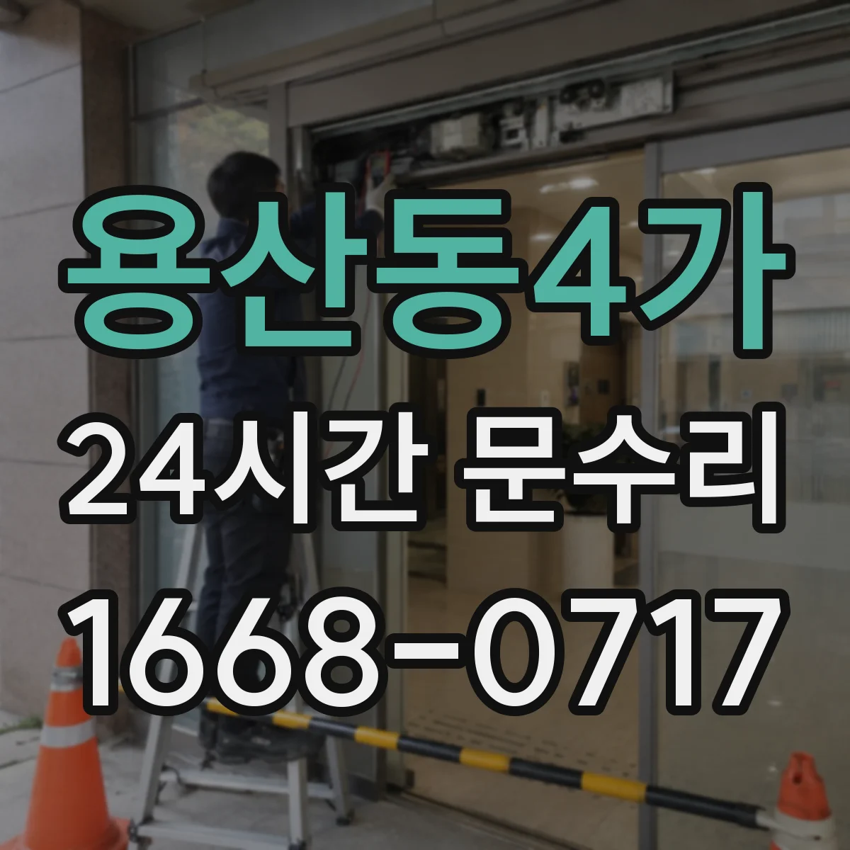 용산동4가 24시간 문수리