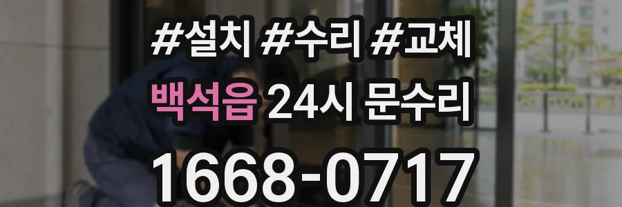 백석읍 24시 문수리